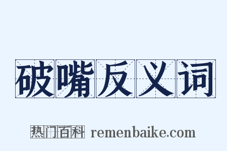 破嘴反义词是什么意思的图片